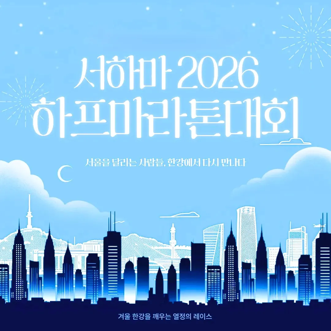 서하마 2026 서울하프마라톤 2026 대회 포스터, 광화문 출발 서울 도심 마라톤 행사 일정