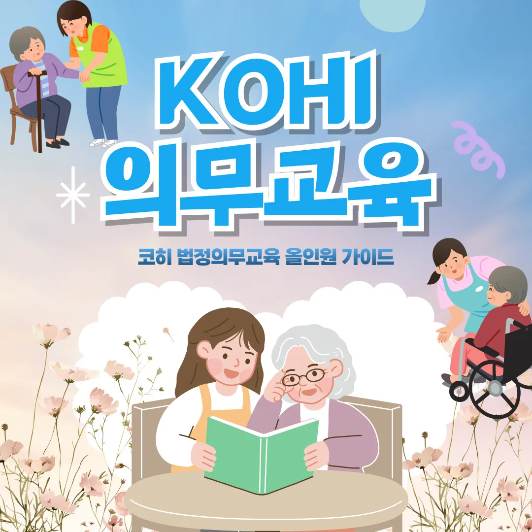 KOHI의무교육 홈페이지 온라인 수강신청 및 수료증 발급 안내 이미지 — 요양보호사, 사회복지사, 간호조무사 등 복지시설 종사자 법정의무교육 설명