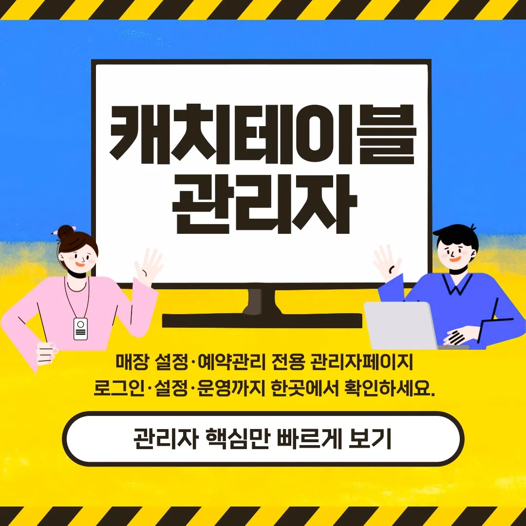 캐치테이블 관리자 페이지 로그인 방법, 매장 설정, 예약설정, 운영관리 기능을 한눈에 안내하는 이미지