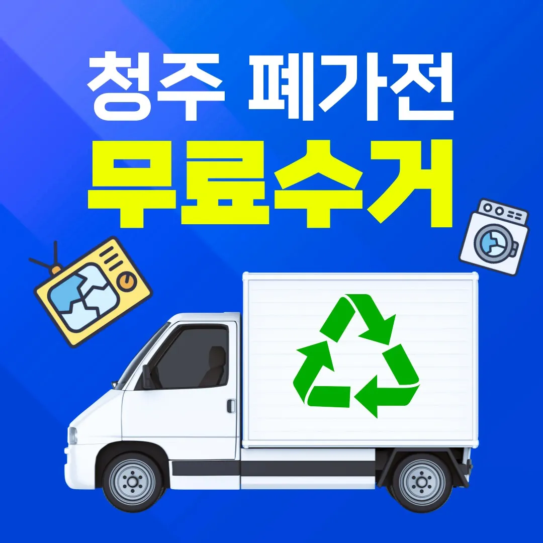 청주 폐가전 무료수거 신청 서비스와 수거함 제도 안내 이미지 – 청주시 무상 방문수거