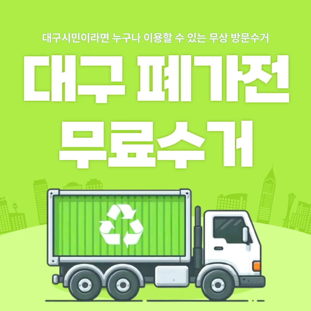 대구시민 누구나 이용 가능한 대구 폐가전 무료수거 제도 안내 이미지 — 무상 방문수거 트럭 일러스트와 재활용 마크가 있는 친환경 홍보 이미지