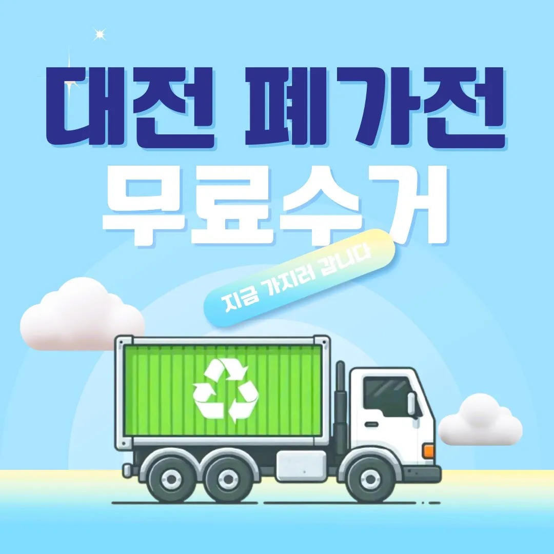 대전 폐가전 무료수거 트럭 이미지, 대형가전 무료 방문수거 서비스 신청, 냉장고 세탁기 TV 수거