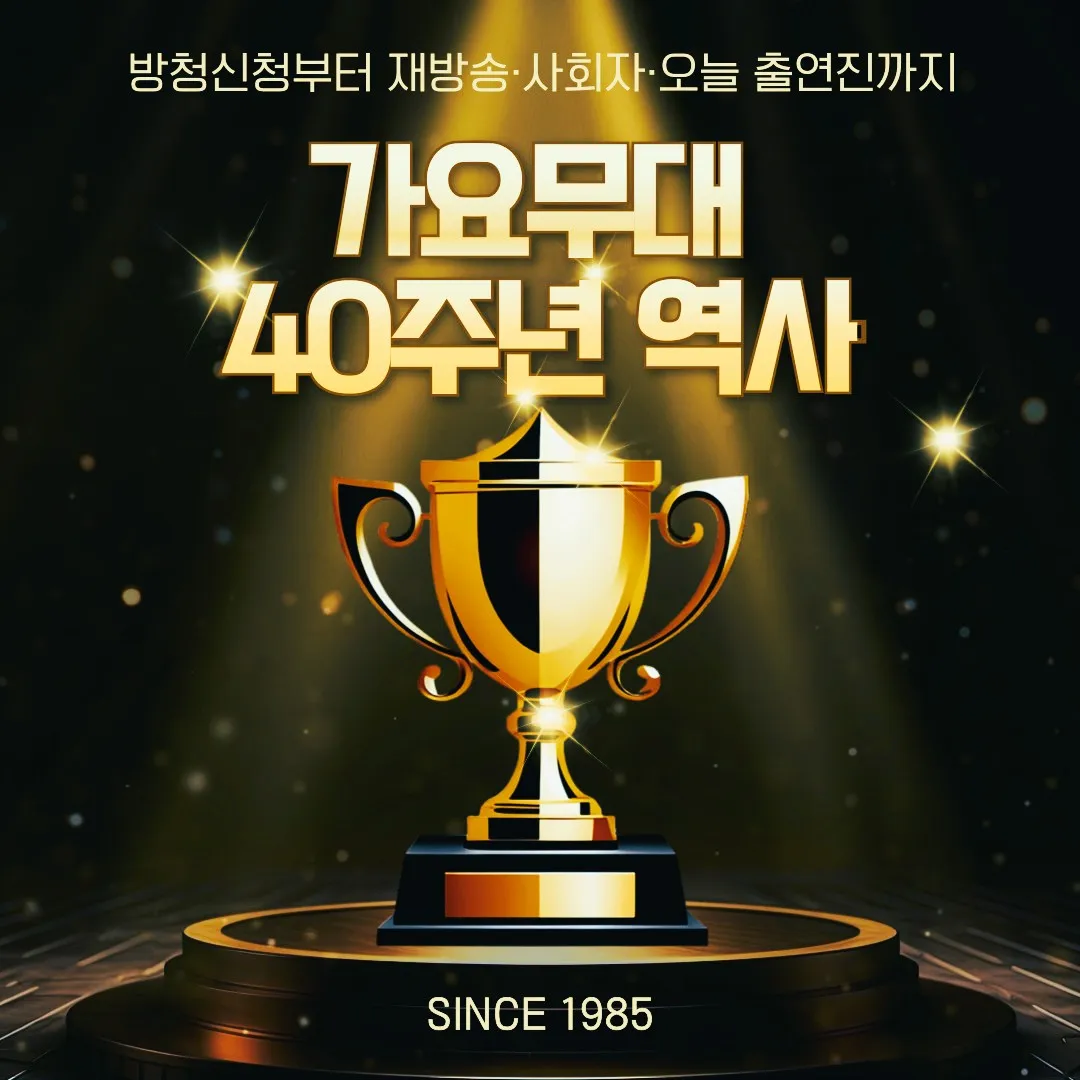 트로피 위로 스포트라이트가 비추는 무대 이미지로, KBS 가요무대 40주년을 상징하는 시상식 장면. 가요무대 방청신청, 재방송, 사회자, 오늘 출연진 정보까지 한눈에 정리한 포스팅 대표 이미지.