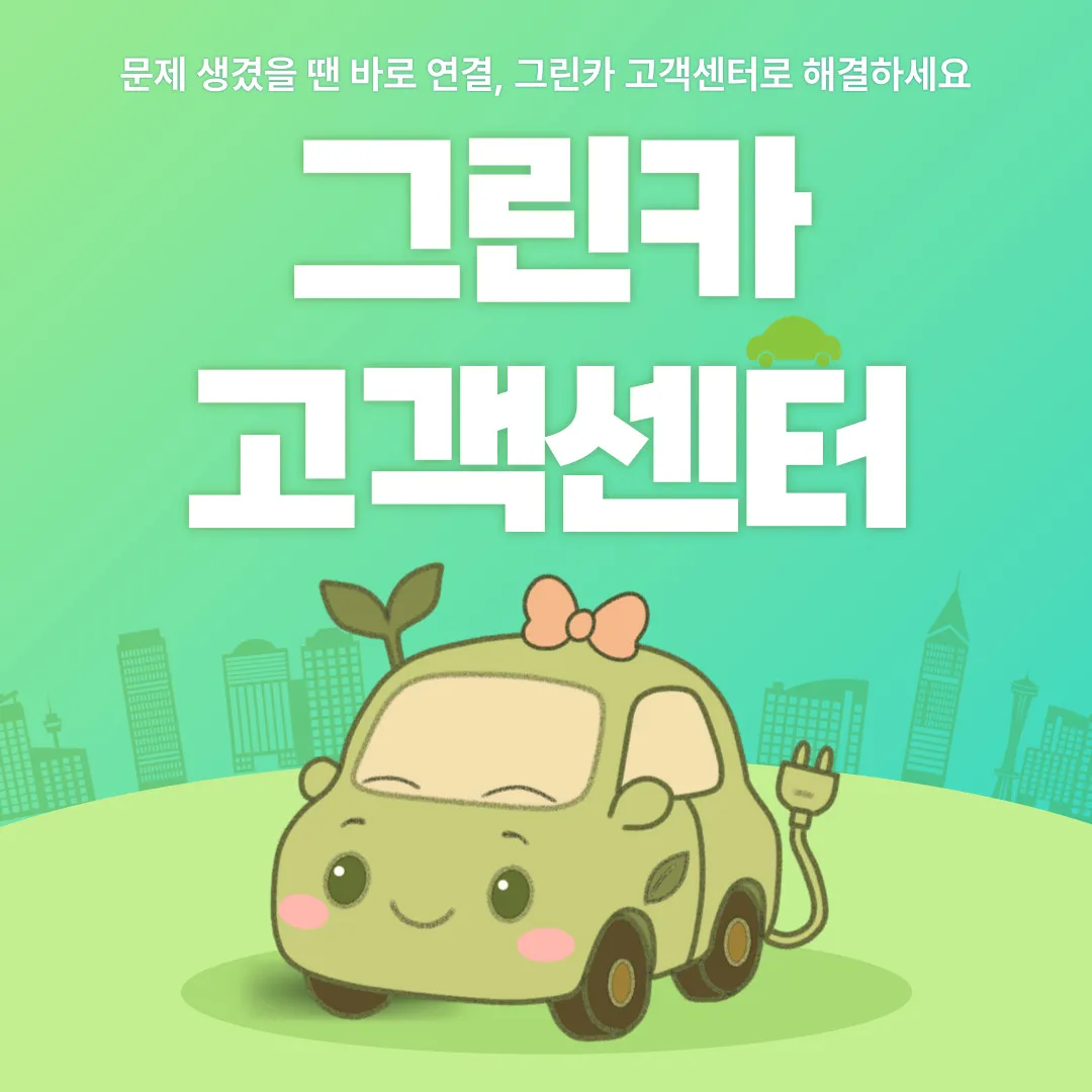그린카 고객센터 이미지 – GCAR G카 고객 문의 24시간 상담, 분실물 접수, 공휴일 상담 안내