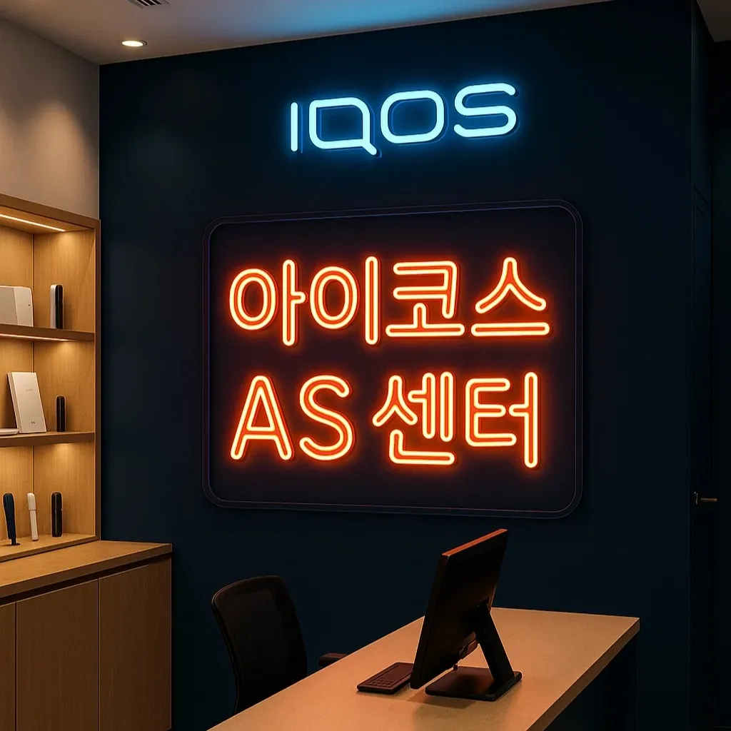 아이코스 AS 센터 내부 모습, 아이코스 서비스센터 수리 접수 공간과 고객 응대 데스크