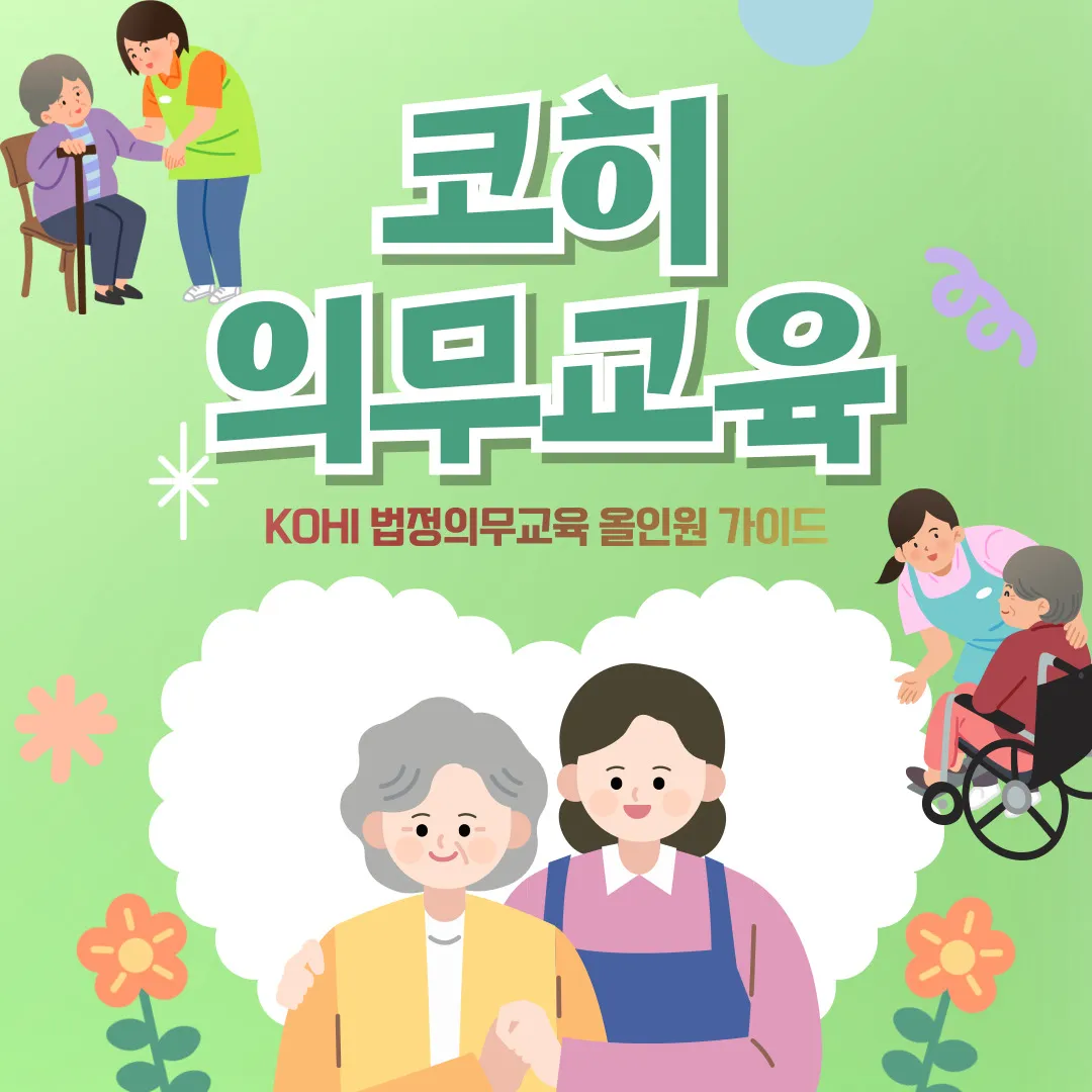 코히의무교육(KOHI 의무교육) 종합 안내 이미지｜요양보호사, 사회복지사, 간호조무사 등 복지현장 종사자를 위한 법정 의무교육 올인원 가이드
