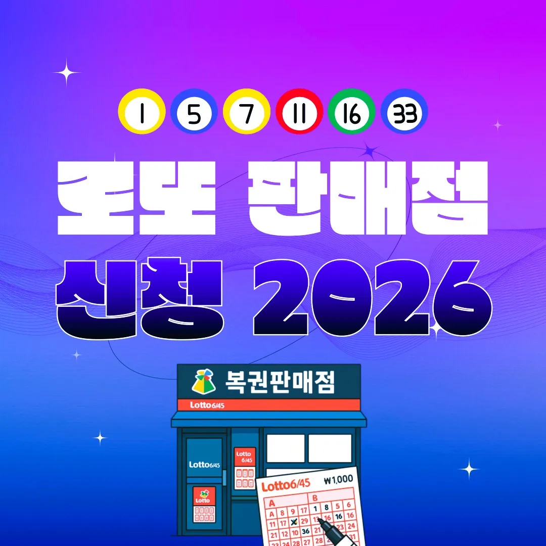 로또 판매점 신청 2026 이미지 – 동행복권 모집일정, 신청자격, 서류 접수방법, 수익구조 요약 안내
