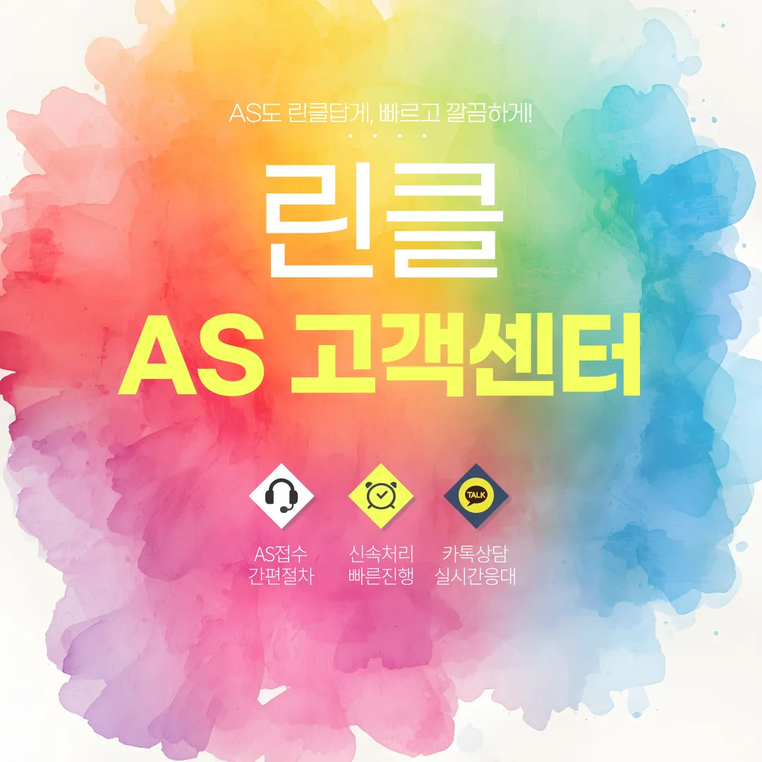 린클 AS 고객센터 빠른 접수와 카톡 상담 안내 이미지, 제품 수리 문의와 고객 지원 정보 포함