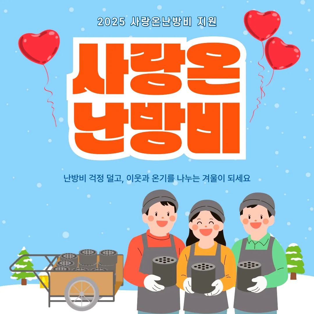 2025 사랑온난방비 지원 이미지, 난방비 지원금 신청과 에너지바우처 제도 안내, 따뜻한 겨울 복지 캠페인