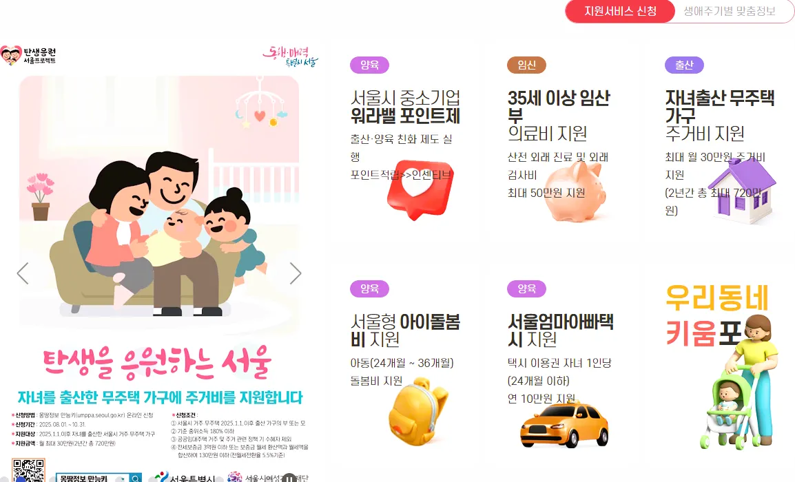 서울시 육아지원 포털 ‘몽땅정보 만능키’ 홈페이지 메인 화면. 서울형 손주돌봄수당, 아이돌봄비, 엄마아빠택시 등 육아지원 서비스 항목이 표시되어 있음.