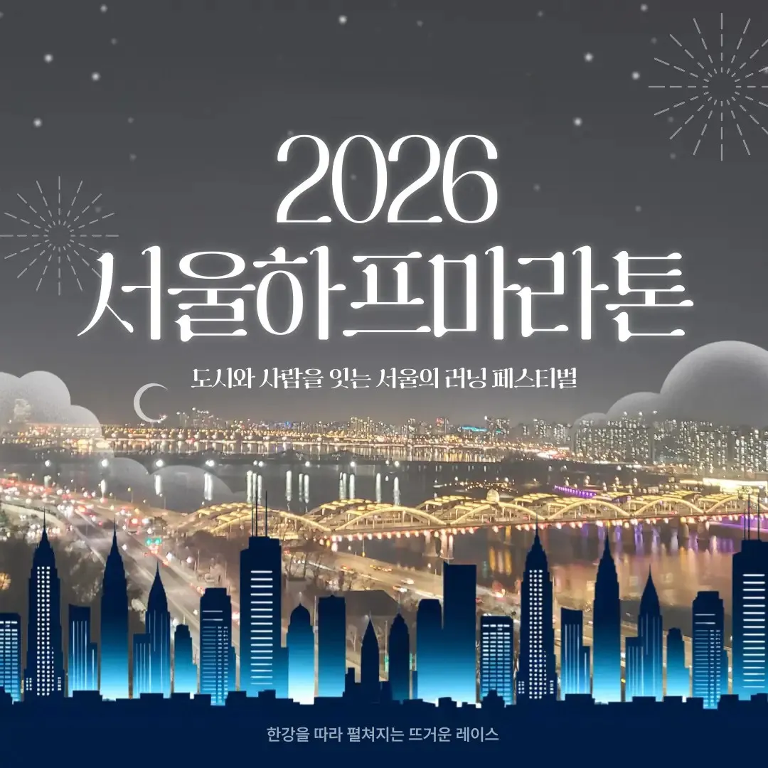 서울하프마라톤 2026, 한강을 따라 달리는 서울 도심 러닝 페스티벌, 광화문 출발 마라톤, 조선일보 주최 하프마라톤, 서하마 2026 대회 안내 이미지