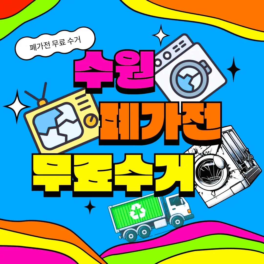 수원 폐가전 무료수거 신청, 냉장고·세탁기·에어컨·안마의자까지 방문수거 가능한 정부 공식 서비스 이미지
