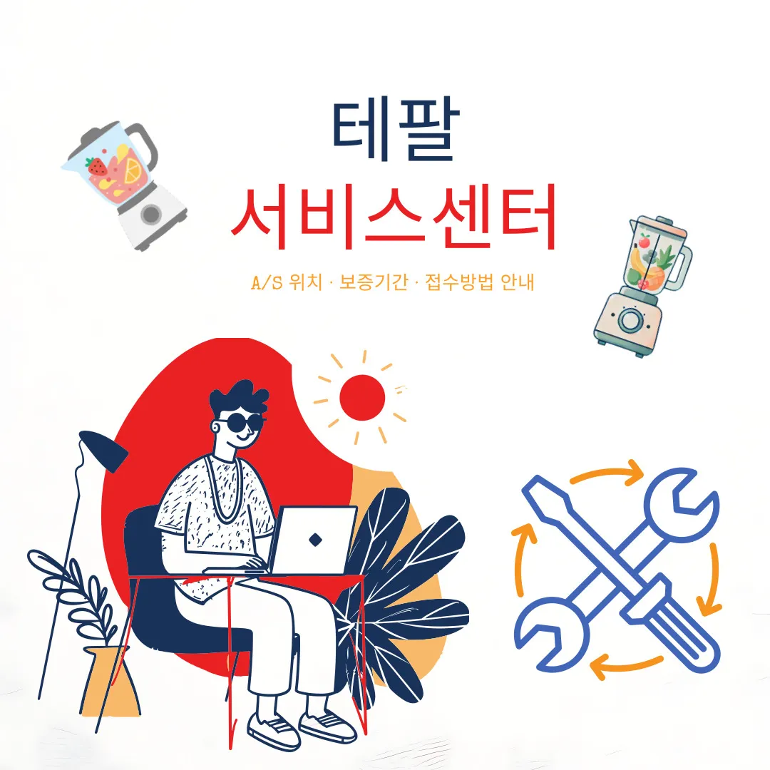 테팔 서비스센터 A/S 위치 보증기간 접수방법 안내 이미지｜테팔 AS센터 전국 위치와 고객지원 정보