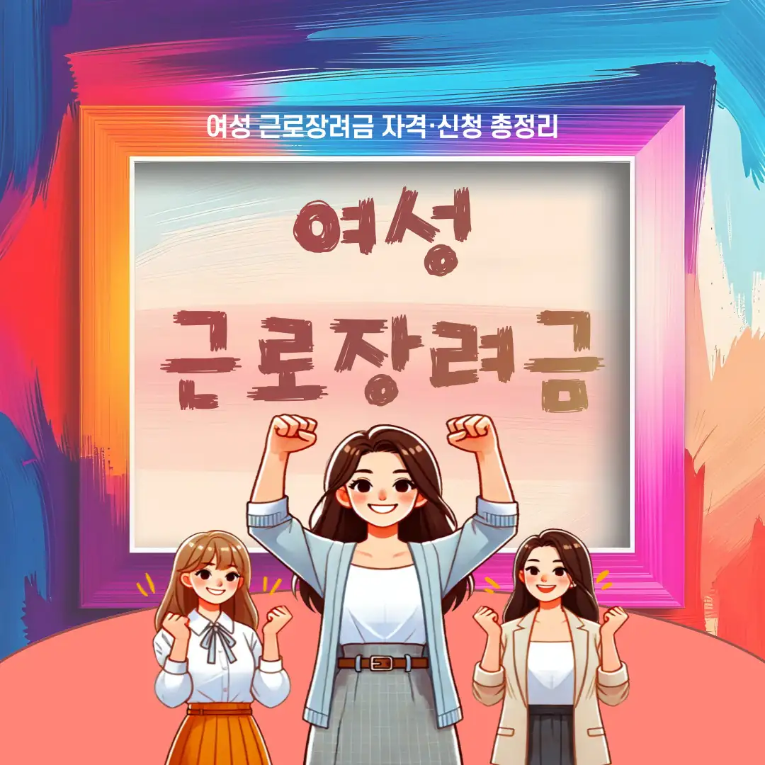 여성 근로장려금 자격요건과 신청방법, 소득기준·재산기준·지급일을 한눈에 정리한 안내 이미지