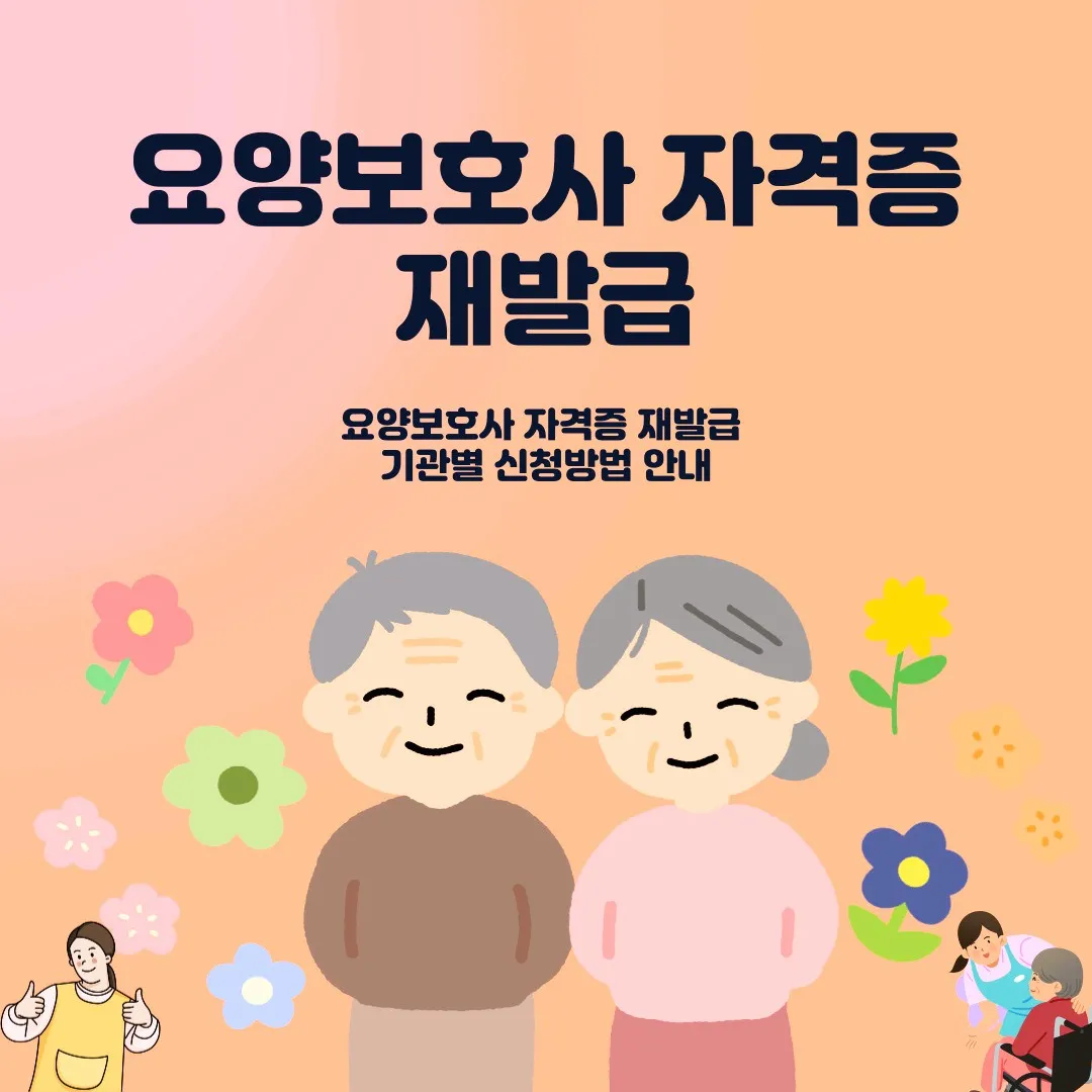 요양보호사 자격증 재발급 절차를 안내하는 이미지로, 정부24와 지자체 사회복지과에서 자격증 재발급 신청이 가능한 내용을 표현함. 온라인 신청·조회·동사무소 접수 관련 정보를 함께 강조.