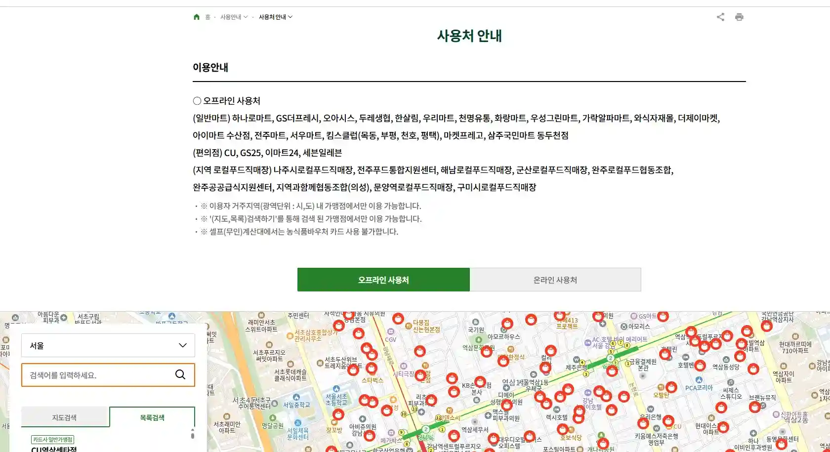 농식품 바우처 오프라인·온라인 사용처 목록과 지도 기반 가맹점 검색 화면