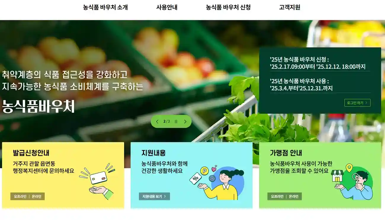 농식품 바우처 신청 기간, 사용 기간, 발급 안내, 가맹점 안내가 표시된 공식 누리집 메인 화면