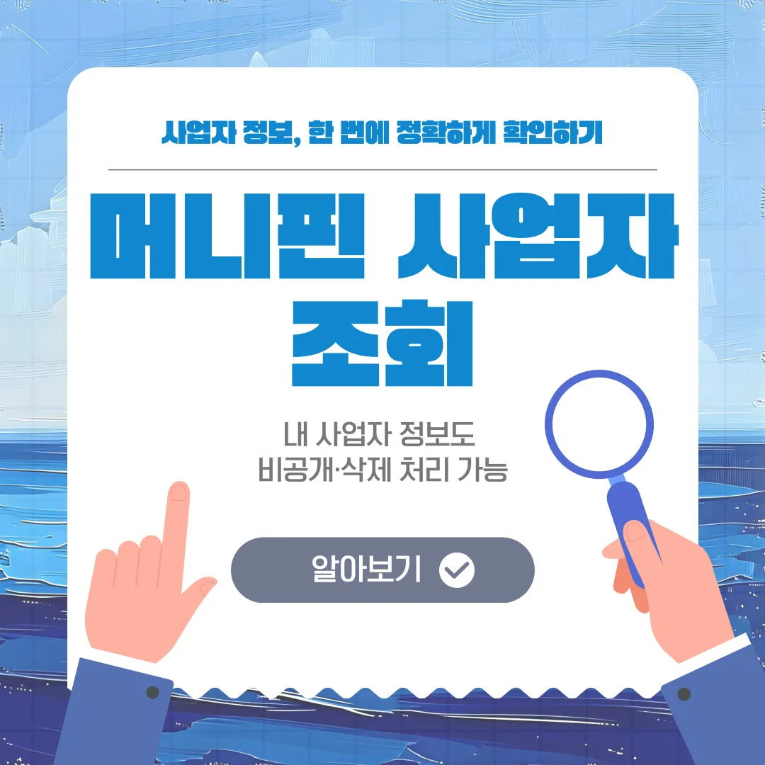 머니핀 사업자 조회 화면 예시, 내 사업자 정보도 비공개·삭제 처리 가능한 방법 안내 이미지