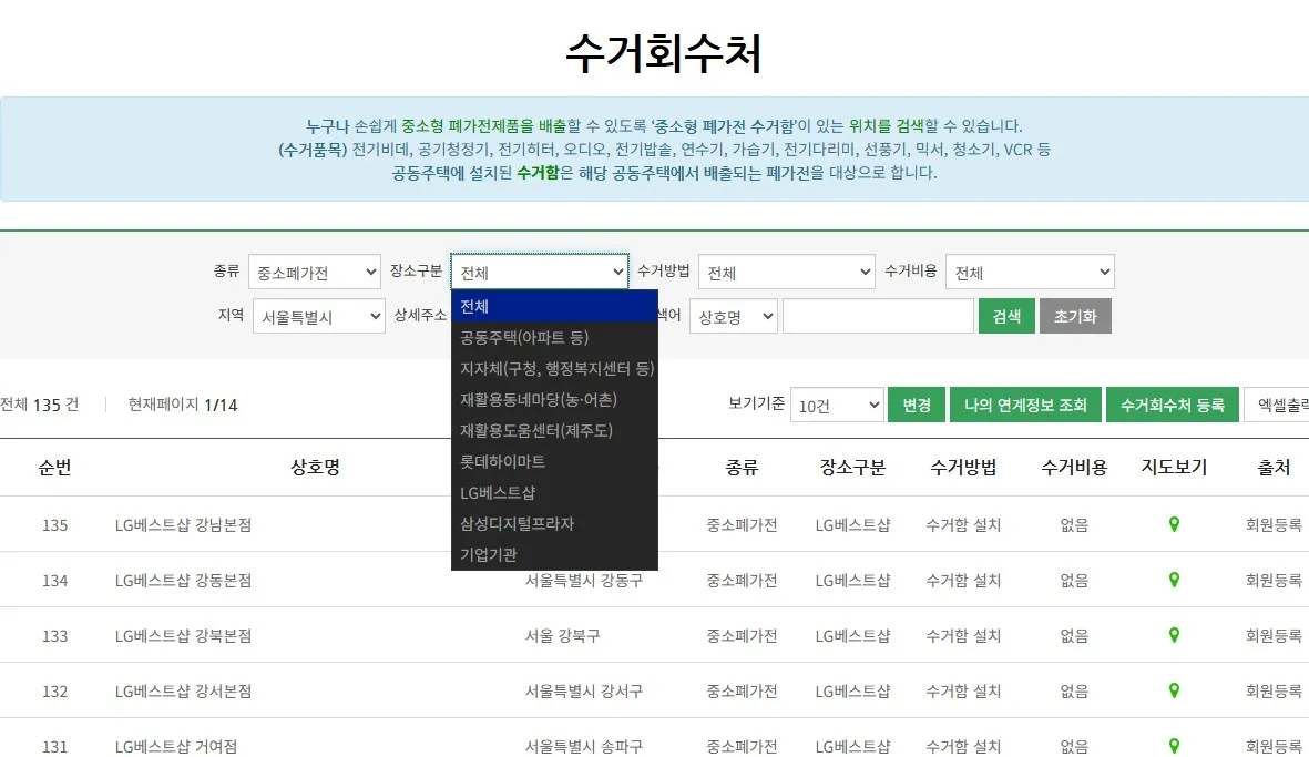 소형가전 수거함 위치 조회 기준 화면 — 종류 선택·장소구분·수거방법 필터 예시