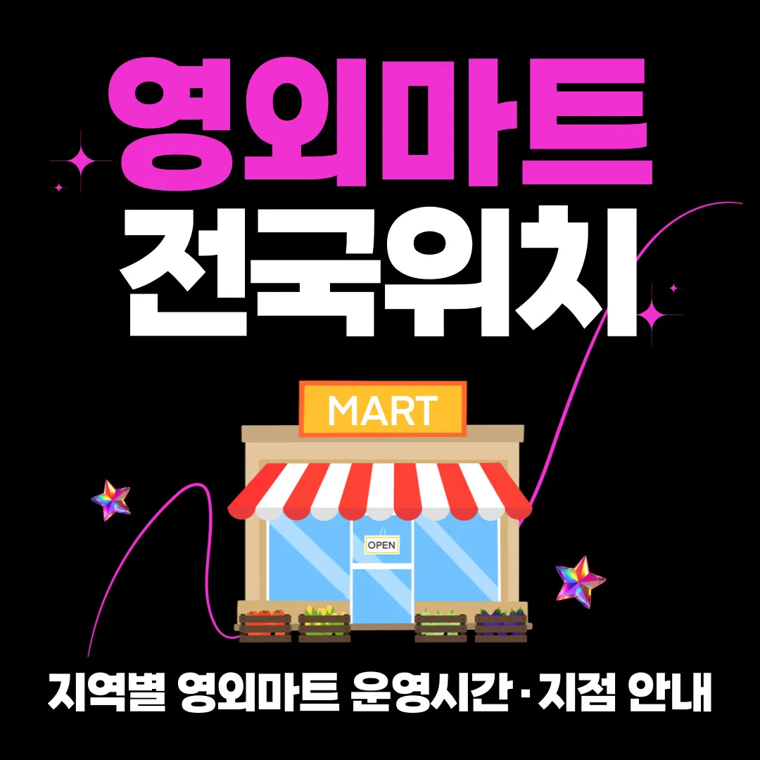 전국 영외마트 위치와 운영시간, 휴무일, 전화번호를 지역별로 정리한 이미지. 세종·논산·일산 등 주요 영외마트 지점 정보를 한눈에 볼 수 있는 안내 이미지.