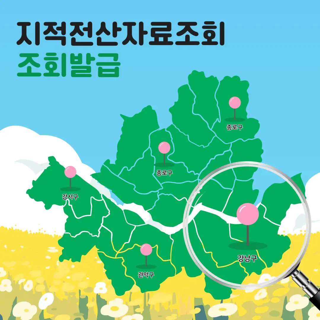 지적전산자료조회 열람·발급 정보를 확인할 수 있도록 제작된 시각 자료
