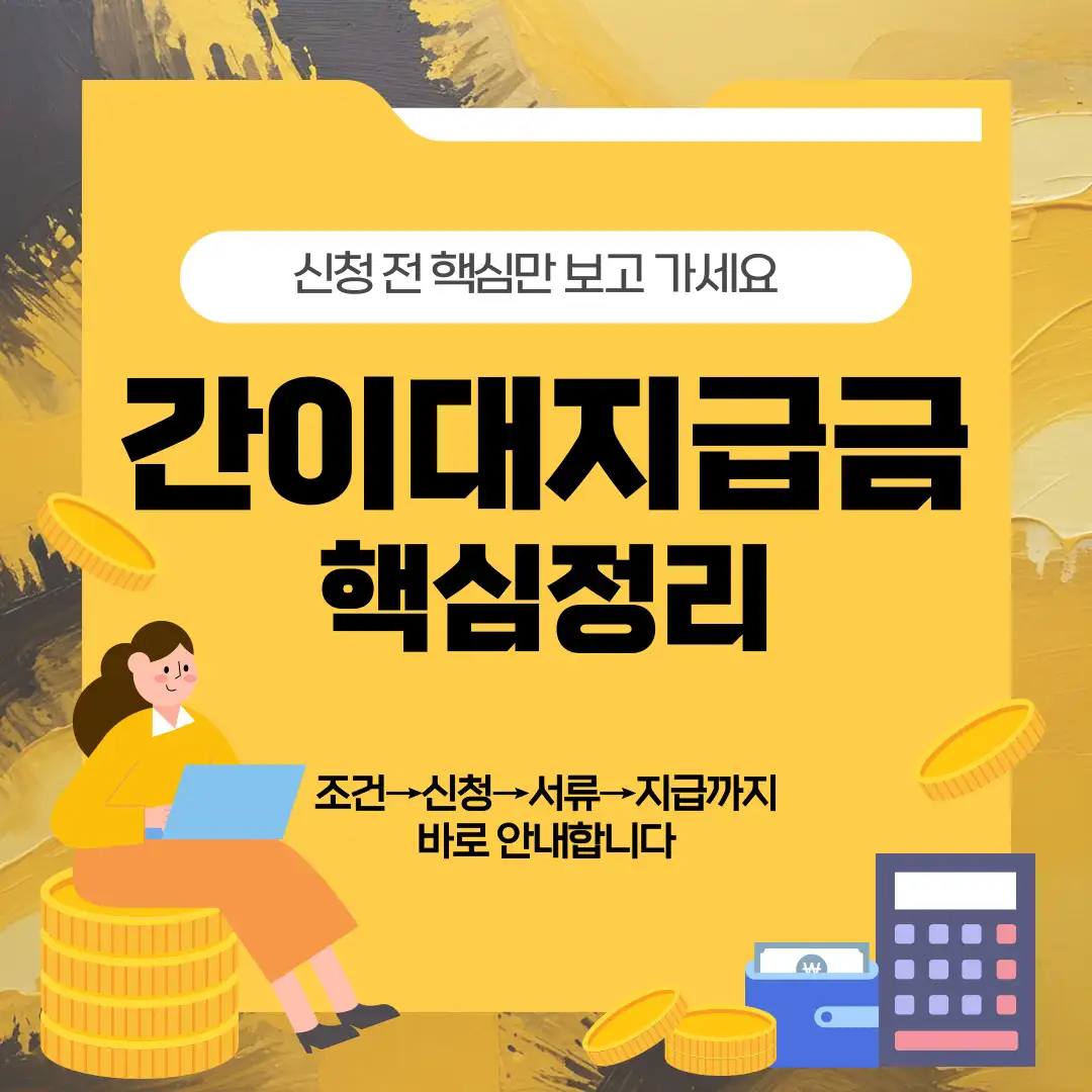 간이대지급금 신청 전 핵심정리 이미지, 조건·신청방법·지급기간·지급한도·필요서류·휴업급여·평균임금 계산 안내