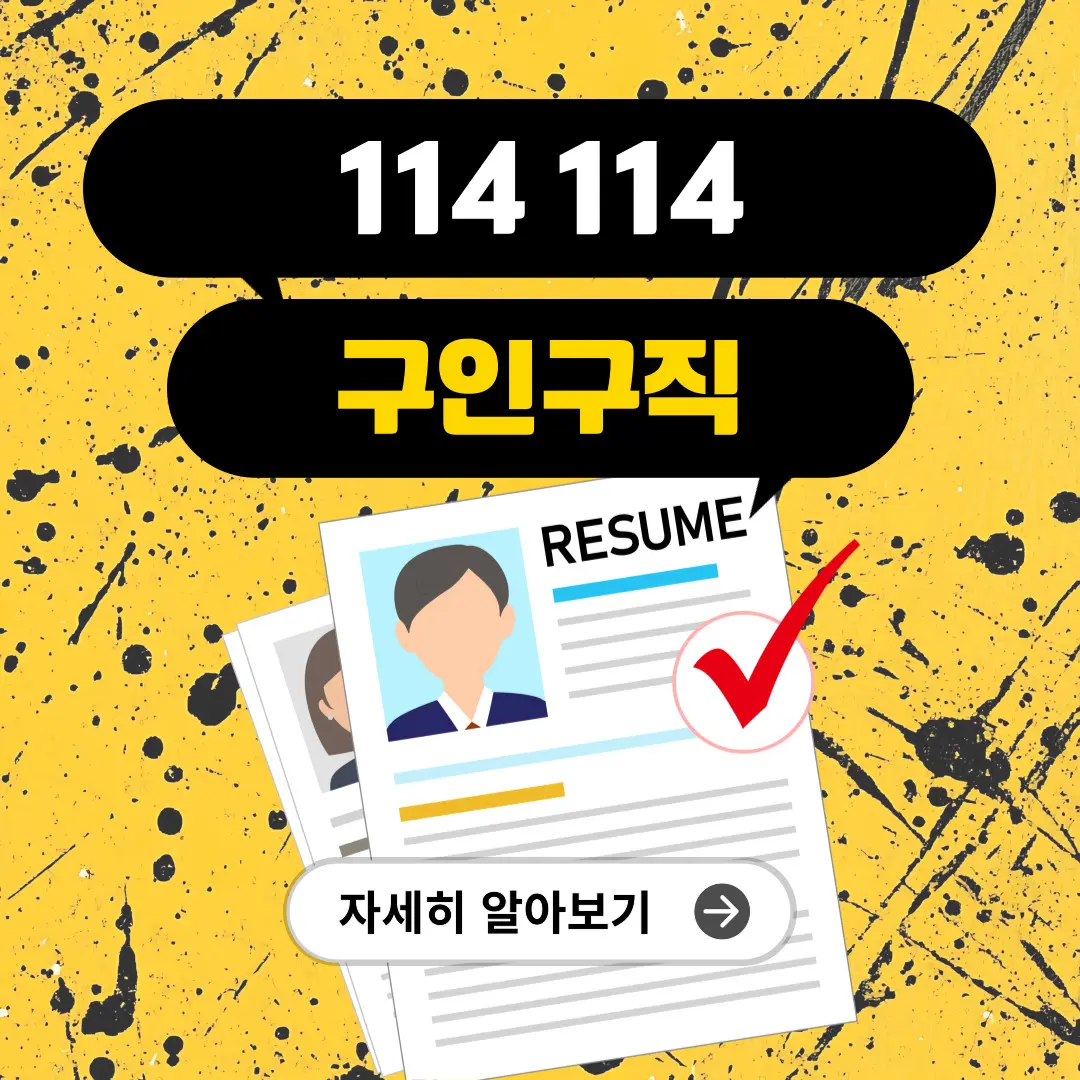 114114 구인구직 코리아 사이트에서 알바·일용직·현장직 채용 공고를 확인하는 대표 이미지