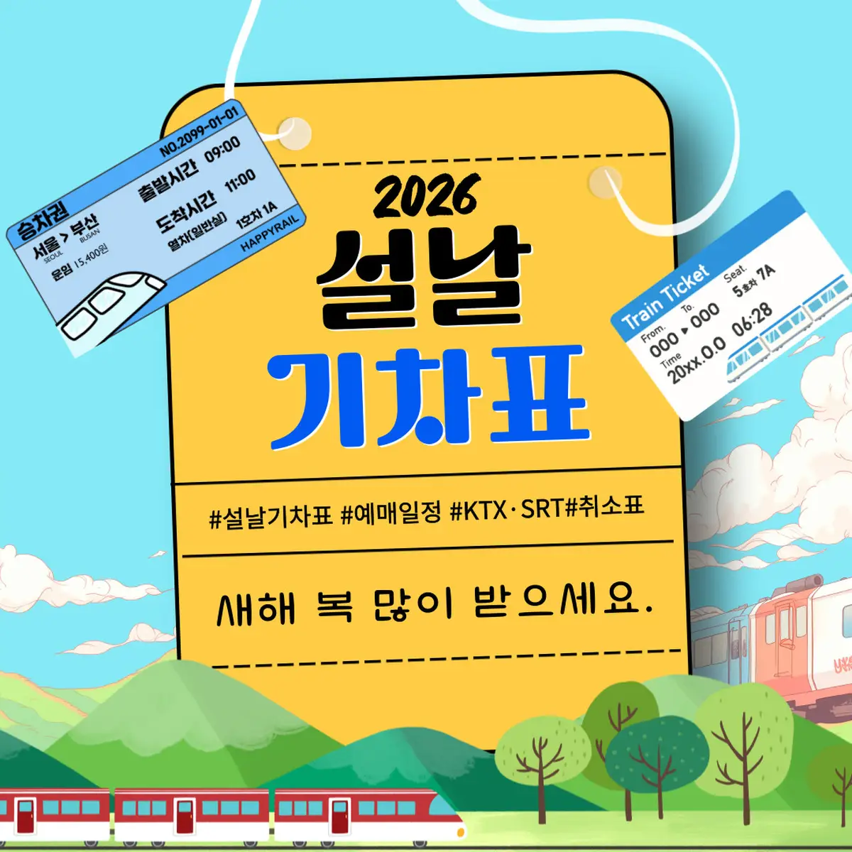 2026 설날 기차표 예매 일정 안내 이미지, KTX SRT 예매 방법과 취소표 확인 정보