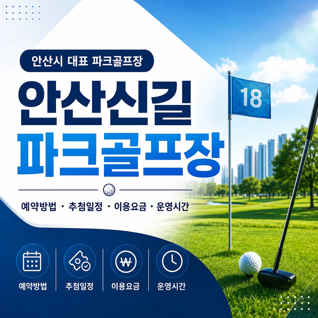 안산신길파크골프장 예약 방법 추첨일정 이용요금 운영시간