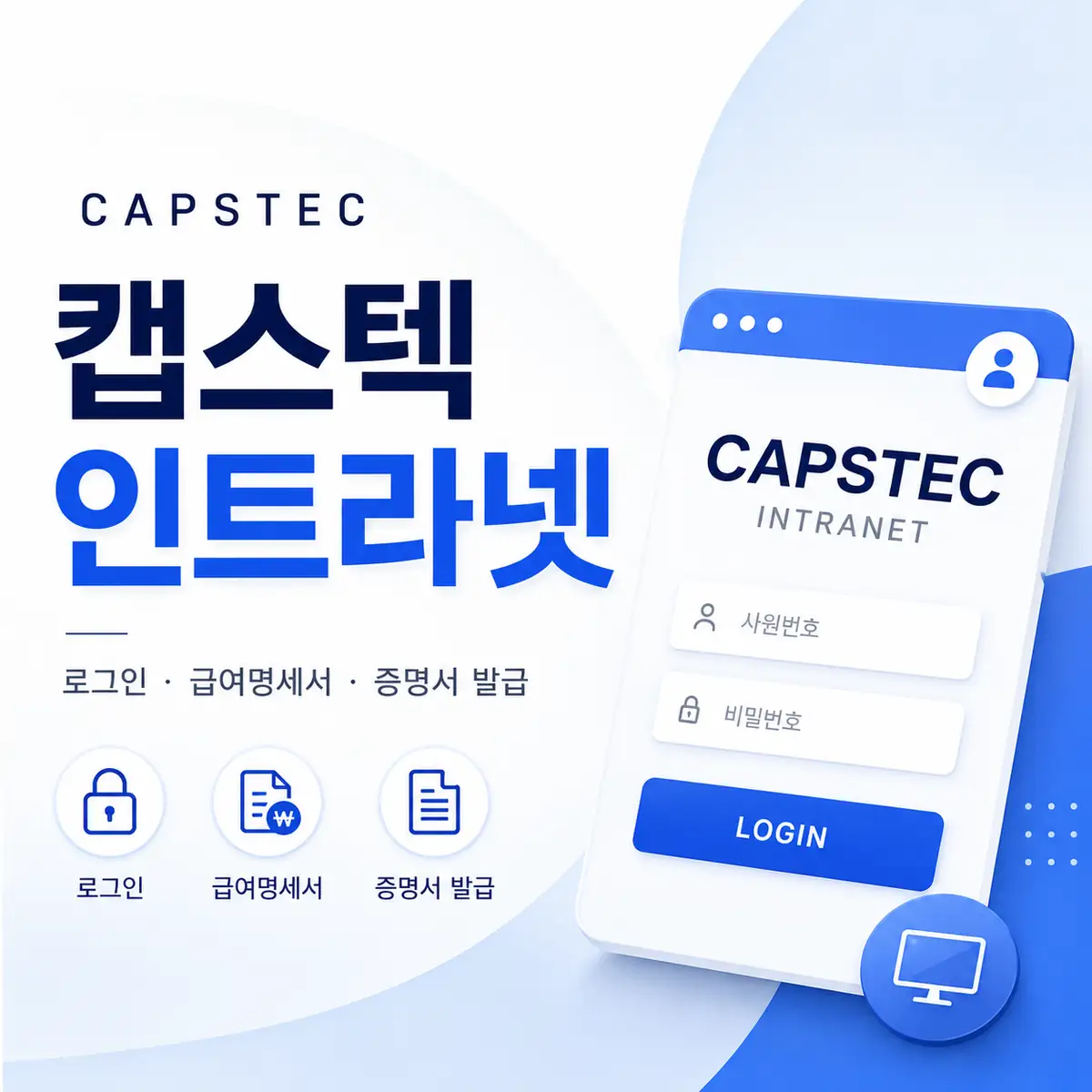 캡스텍 인트라넷 로그인 및 급여명세서 조회 안내