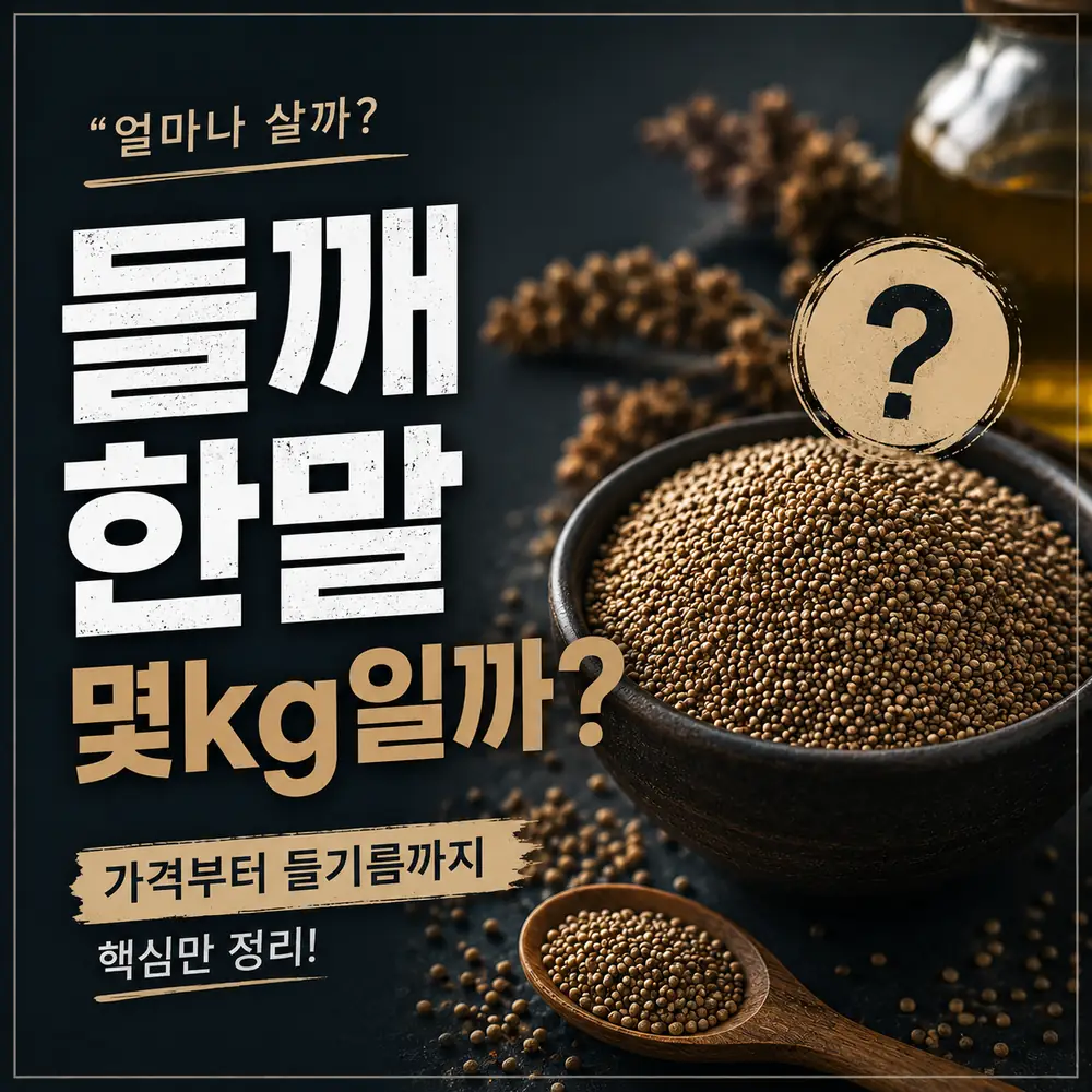 들깨 한말은 몇kg인지 가격과 들기름 정보를 안내하는 이미지