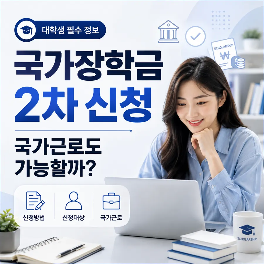 국가장학금 2차 신청과 국가근로 신청 가능 여부 안내
