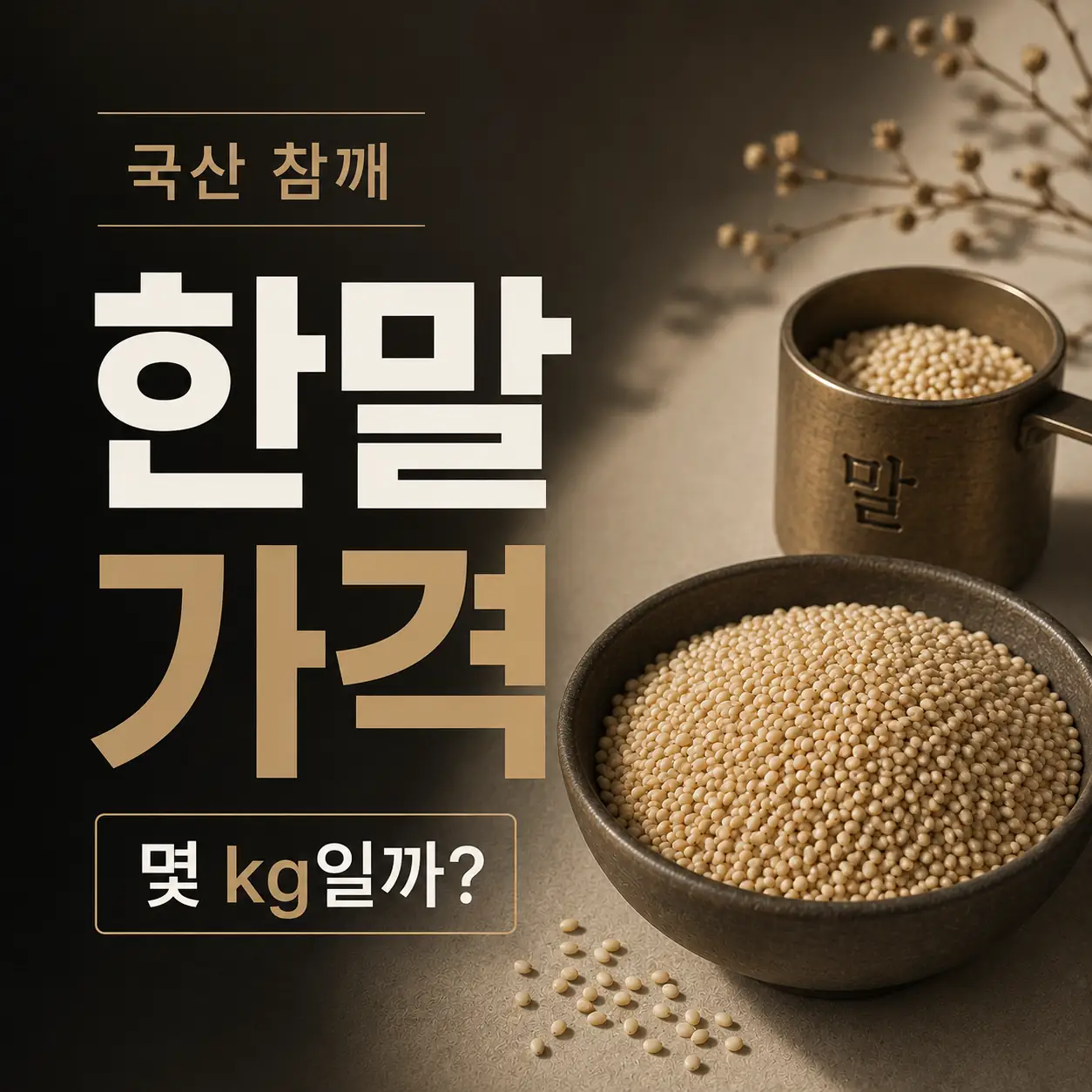 국산 참깨 한말 가격과 한말은 몇kg인지 확인