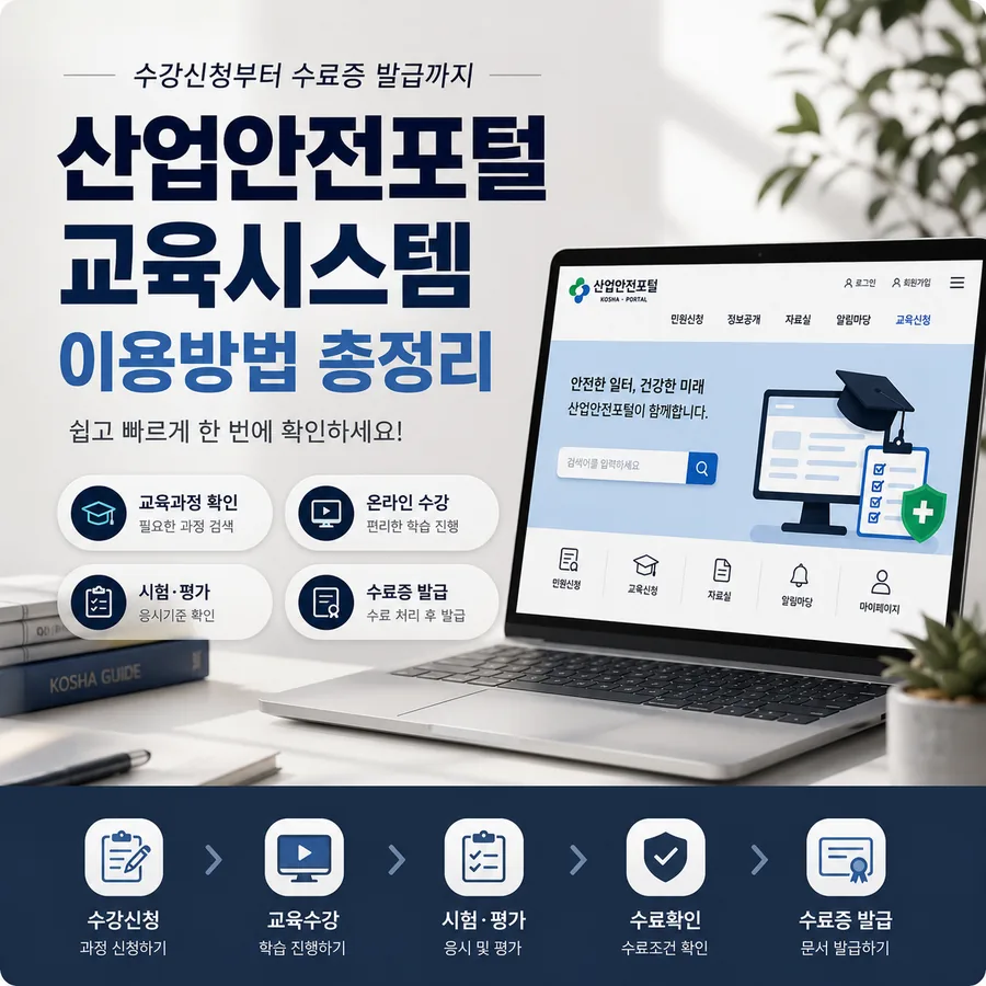 산업안전포털 교육시스템 수강신청 시험 수료증 발급방법