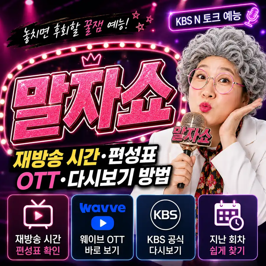 말자쇼 재방송 시간 편성표 OTT 다시보기 방법