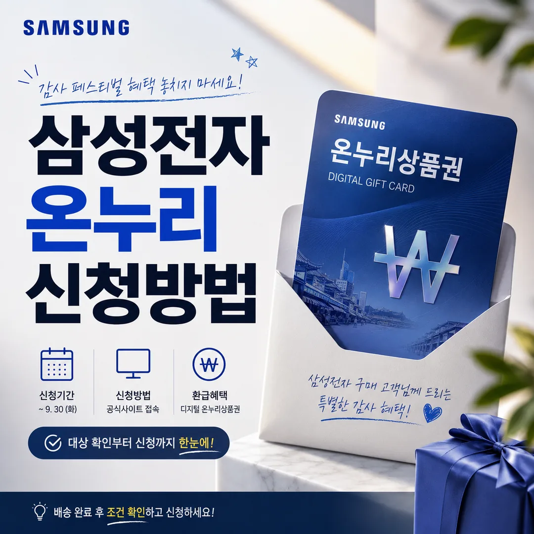 삼성전자 온누리 신청방법과 신청기간을 안내하는 썸네일
