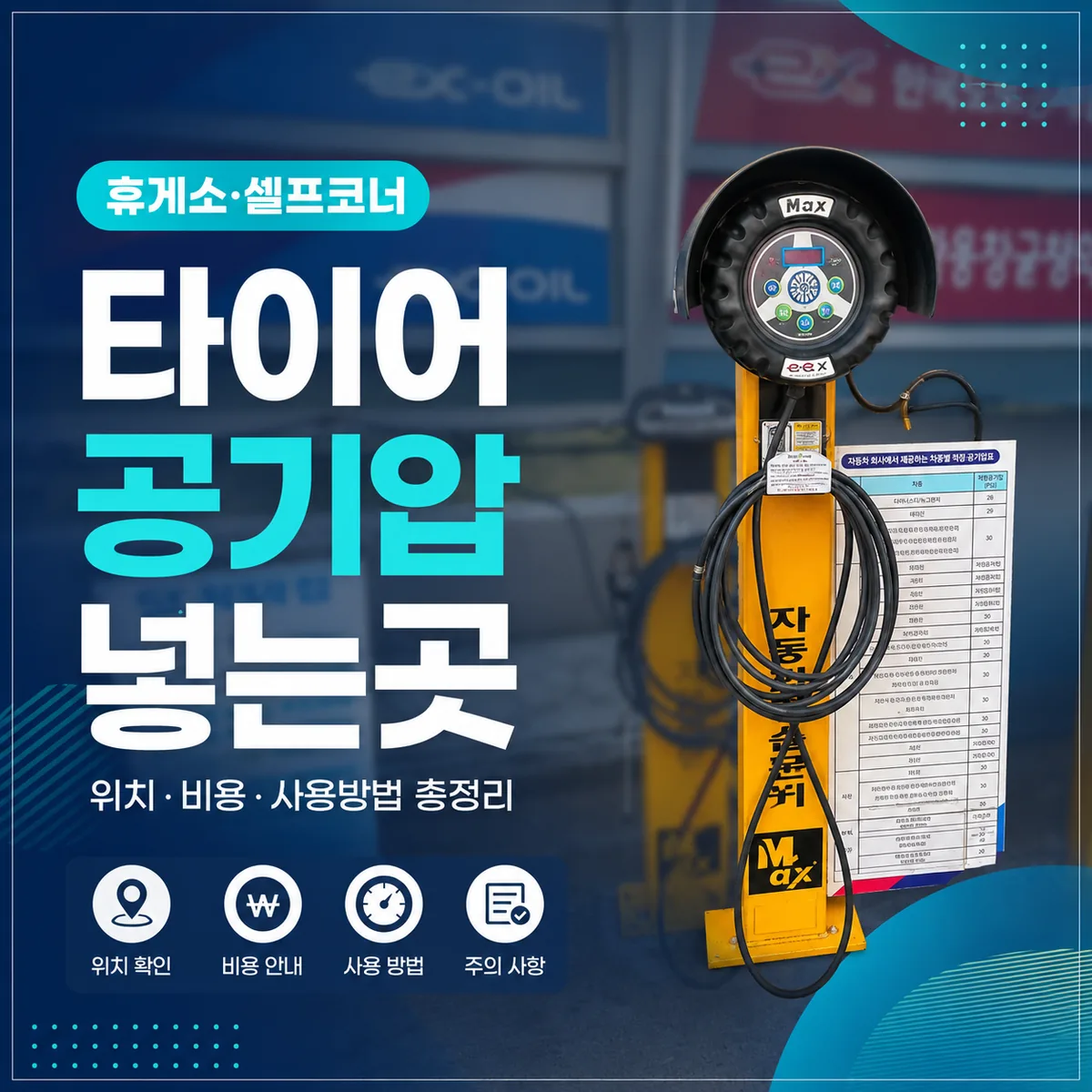 타이어 공기압 넣는곳 휴게소 셀프 공기압 주입기 이용 안내