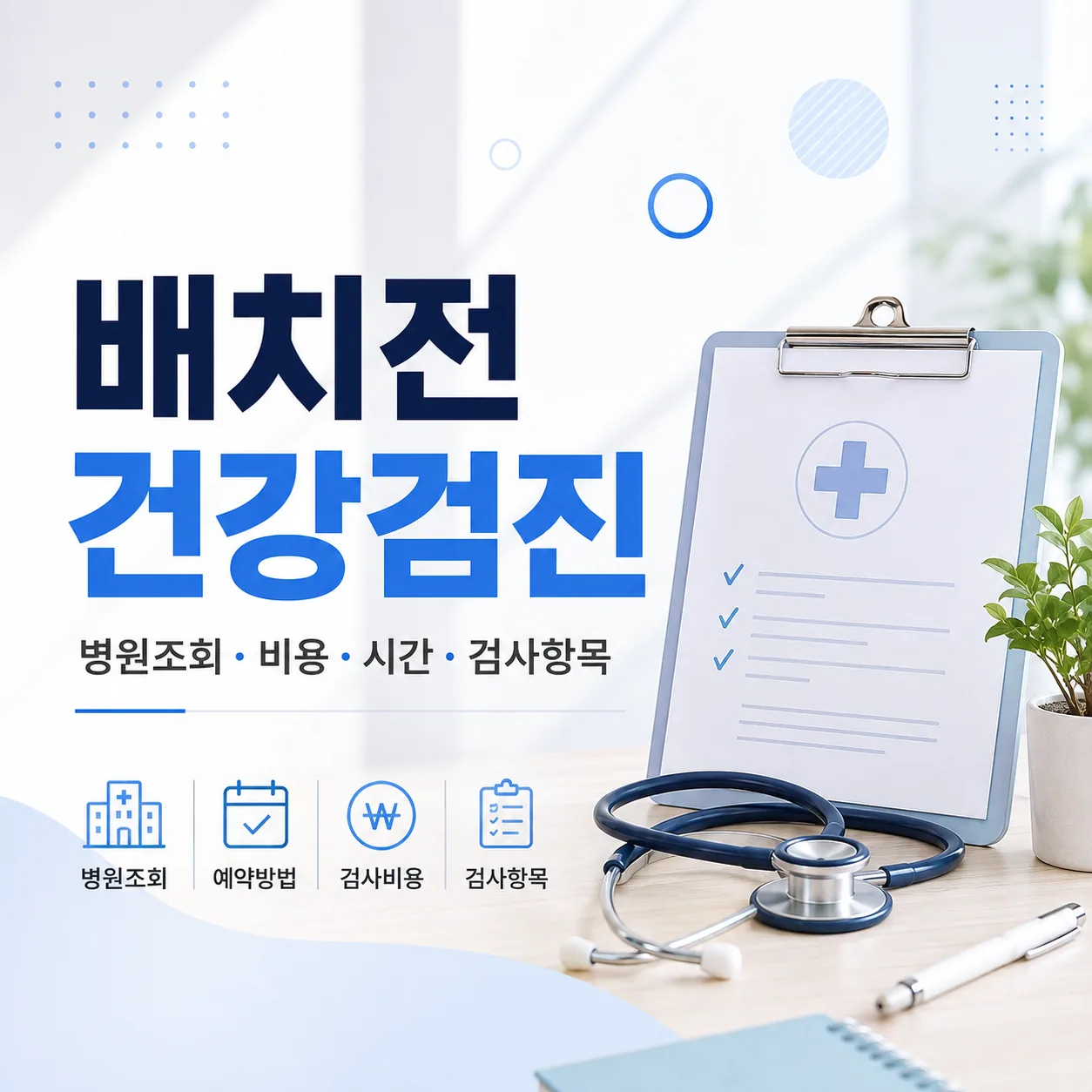 배치전 건강검진 병원조회 비용 시간 검사항목 안내
