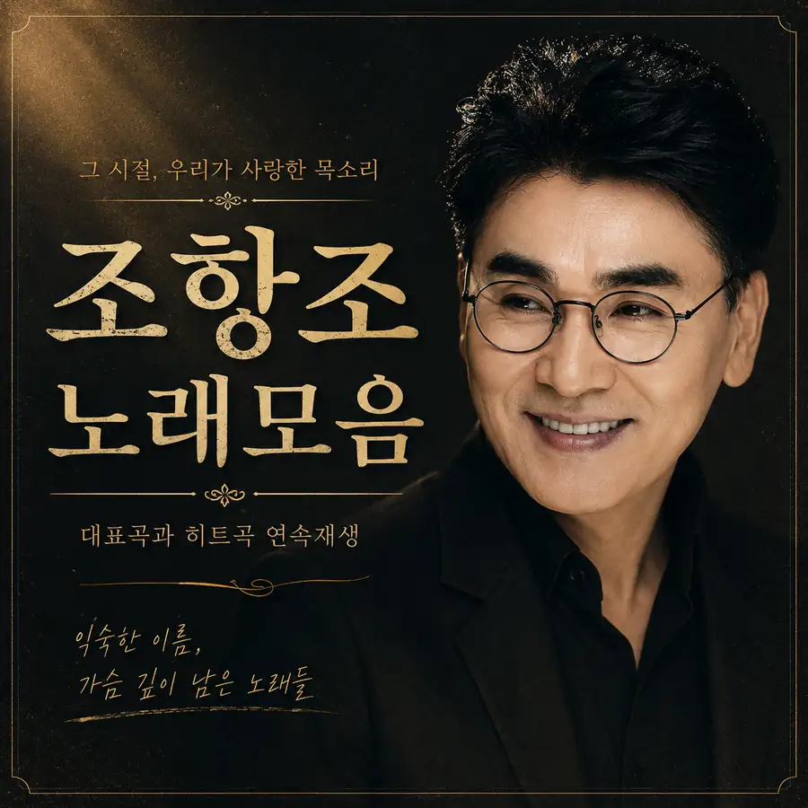 조항조 노래모음 대표곡과 히트곡 연속재생