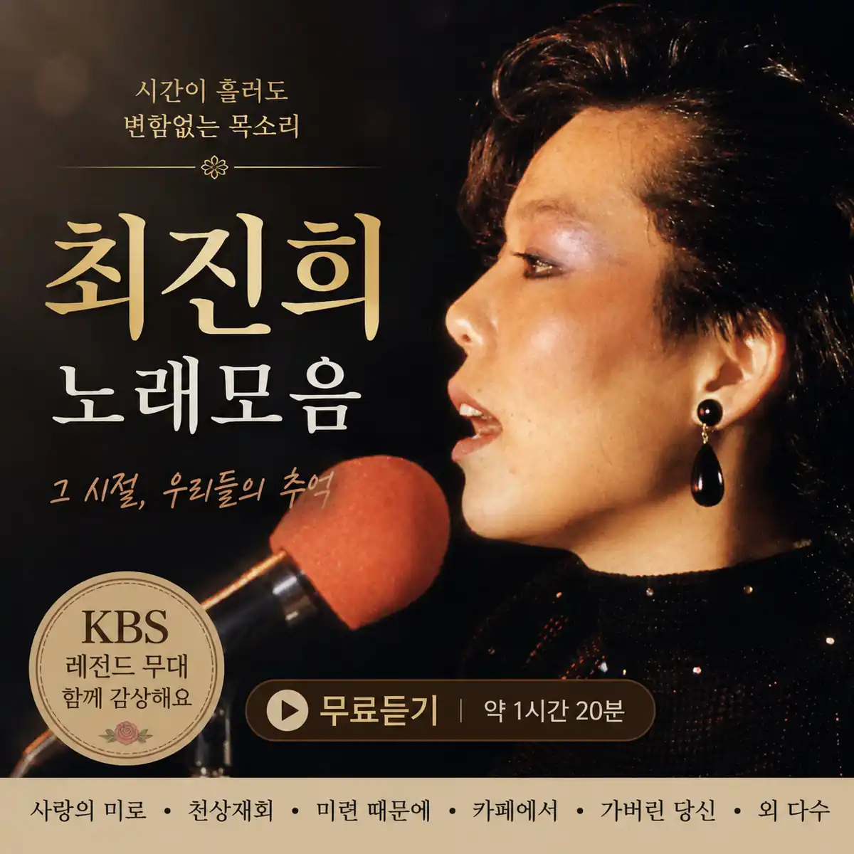최진희 노래모음 무료듣기 대표곡과 레전드 무대